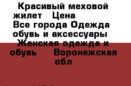 Красивый меховой жилет › Цена ­ 13 500 - Все города Одежда, обувь и аксессуары » Женская одежда и обувь   . Воронежская обл.